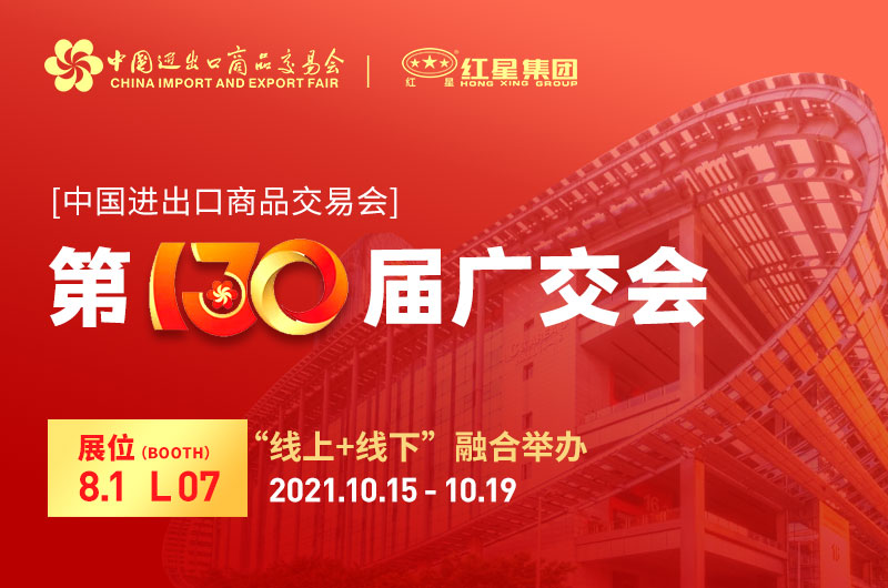廣交會倒計時4天：紅星集團已準備就緒！