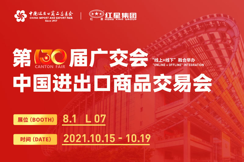 第130屆廣交會開幕，紅星集團邀您線上線下來參展！