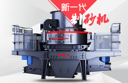 好消息！紅星機(jī)器全新一代制砂機(jī)重磅來襲
