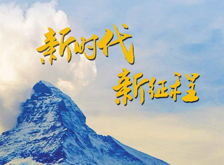 新時代賦予新使命 新征程呼喚新作為：2018，紅星機器繼續前行